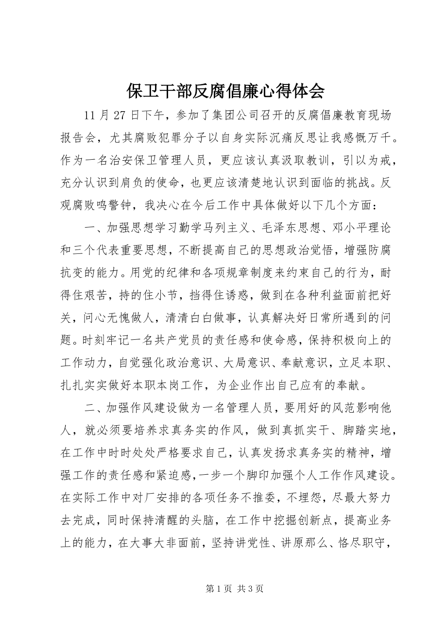 2023年保卫干部反腐倡廉心得体会新编.docx_第1页