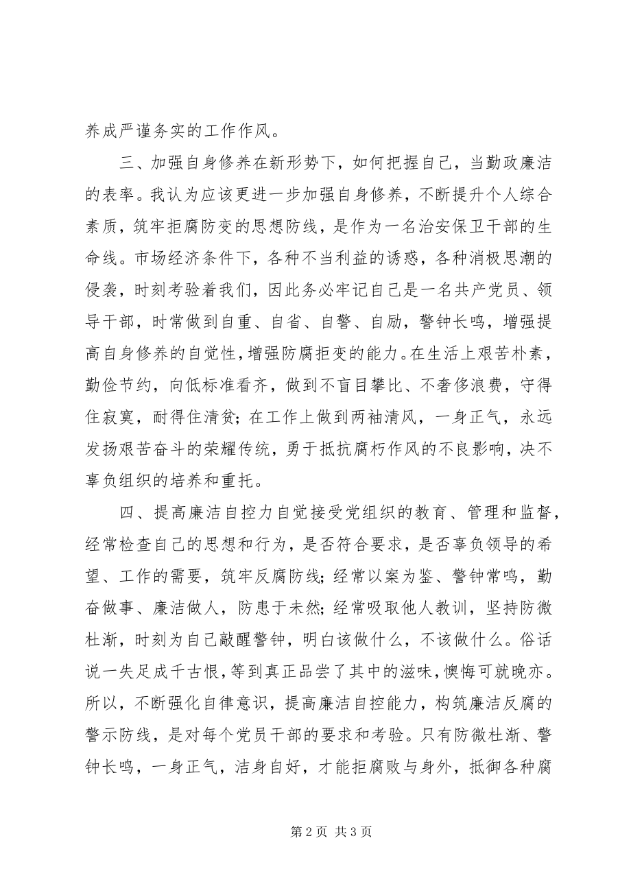 2023年保卫干部反腐倡廉心得体会新编.docx_第2页