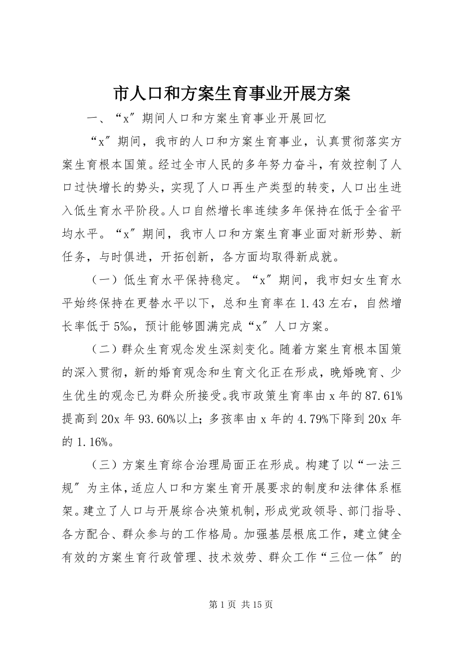 2023年市人口和计划生育事业发展计划.docx_第1页