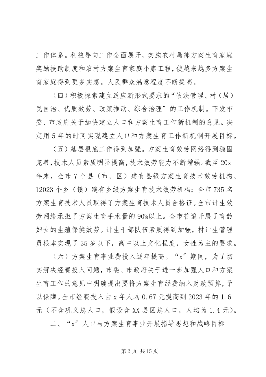 2023年市人口和计划生育事业发展计划.docx_第2页