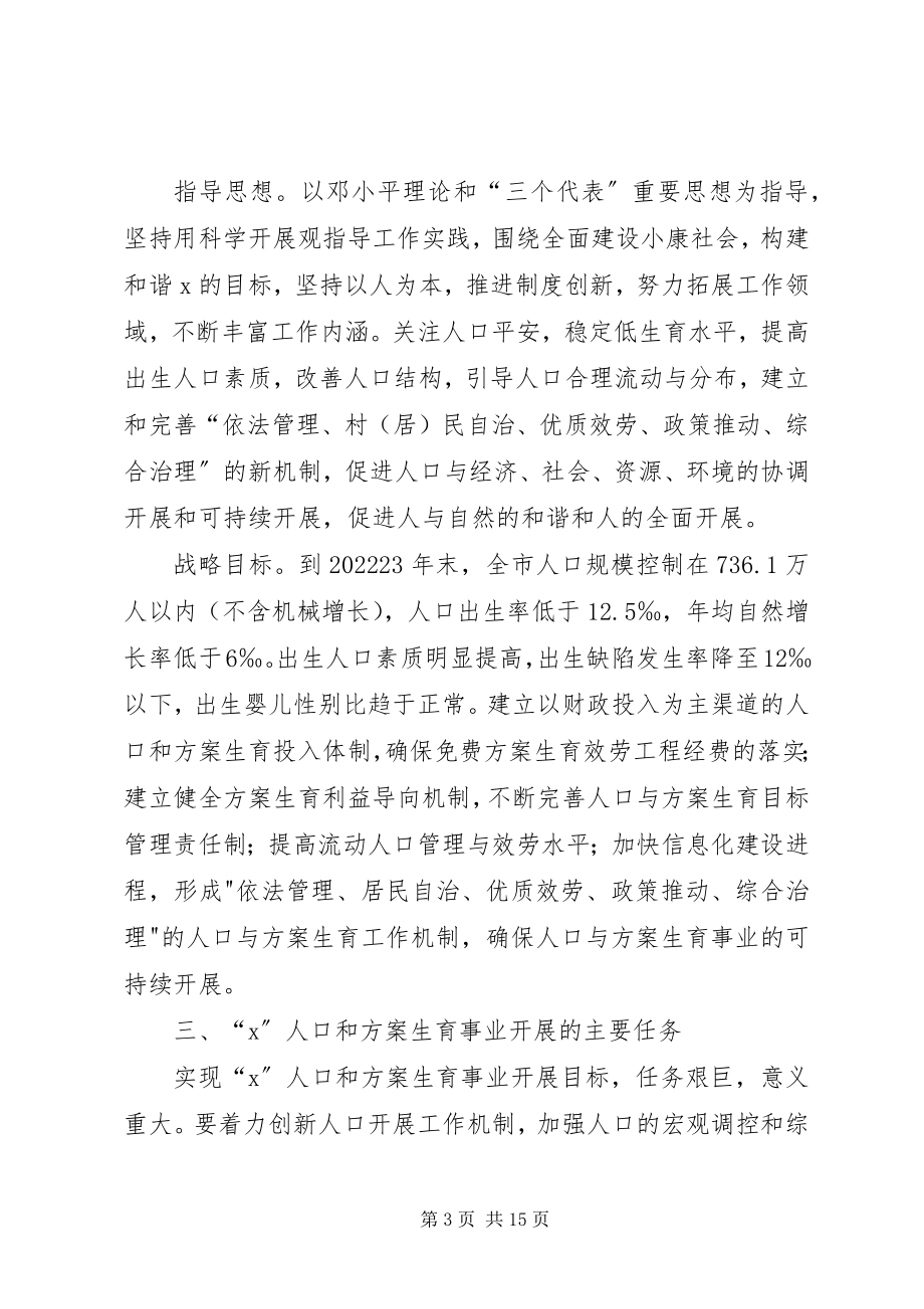 2023年市人口和计划生育事业发展计划.docx_第3页