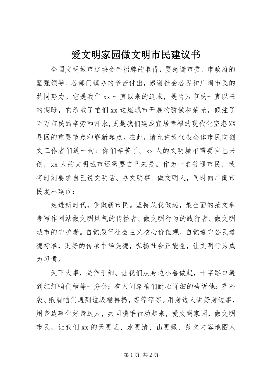 2023年爱文明家园做文明市民倡议书新编.docx_第1页