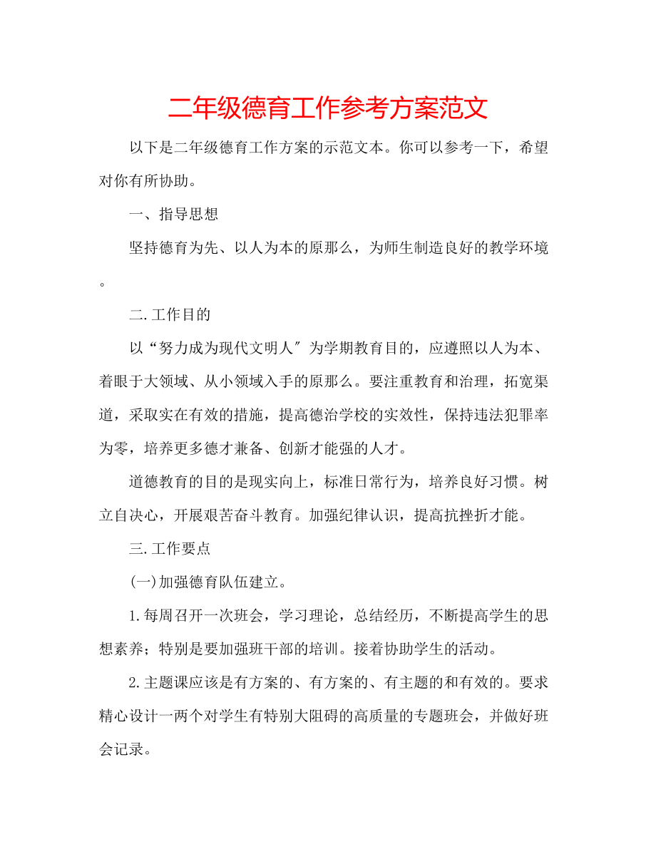 2023年二级德育工作计划范文.docx_第1页