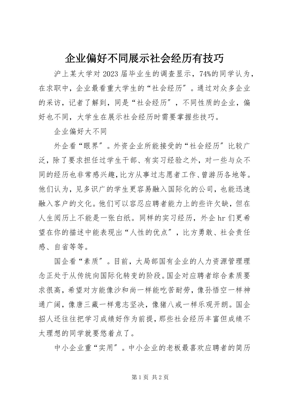 2023年企业偏好不同展示社会经历有技巧.docx_第1页