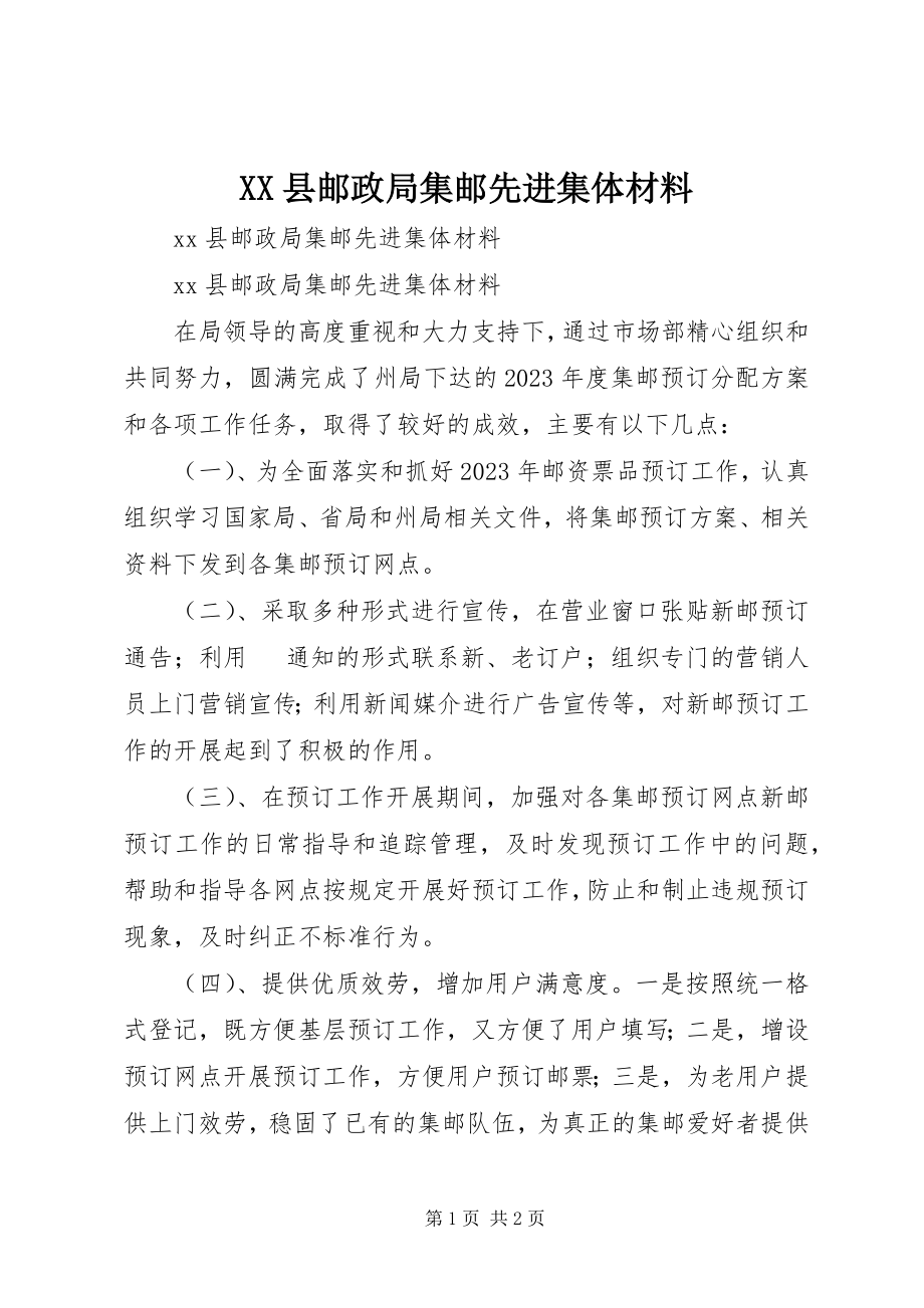 2023年XX县邮政局集邮先进集体材料新编.docx_第1页