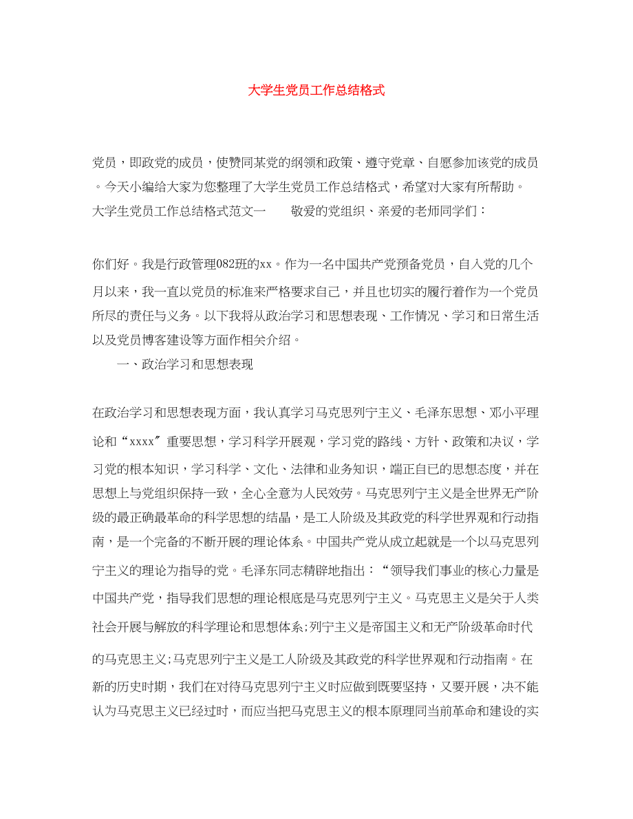 2023年大学生党员工作总结格式.docx_第1页