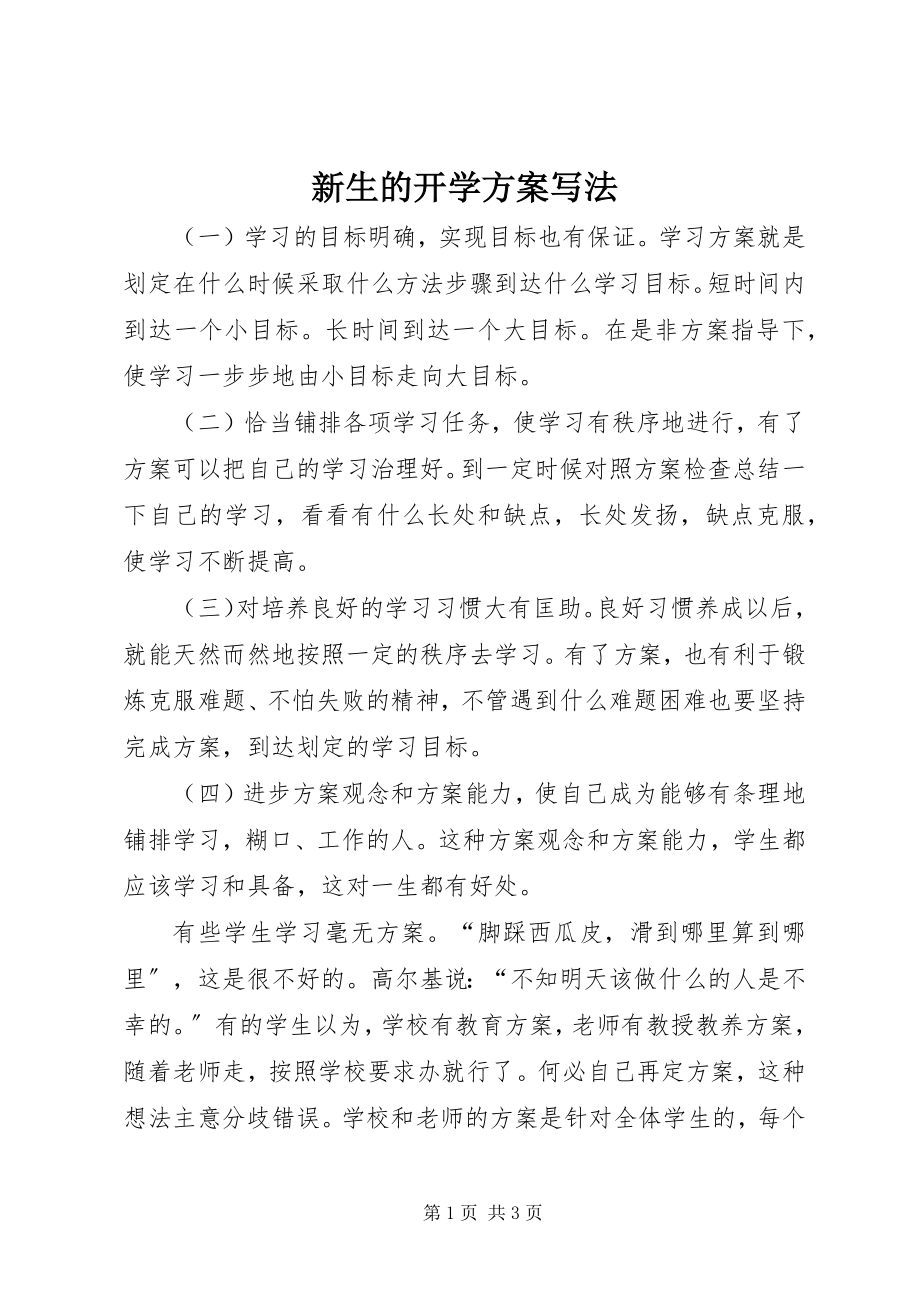 2023年新生的开学计划写法.docx_第1页