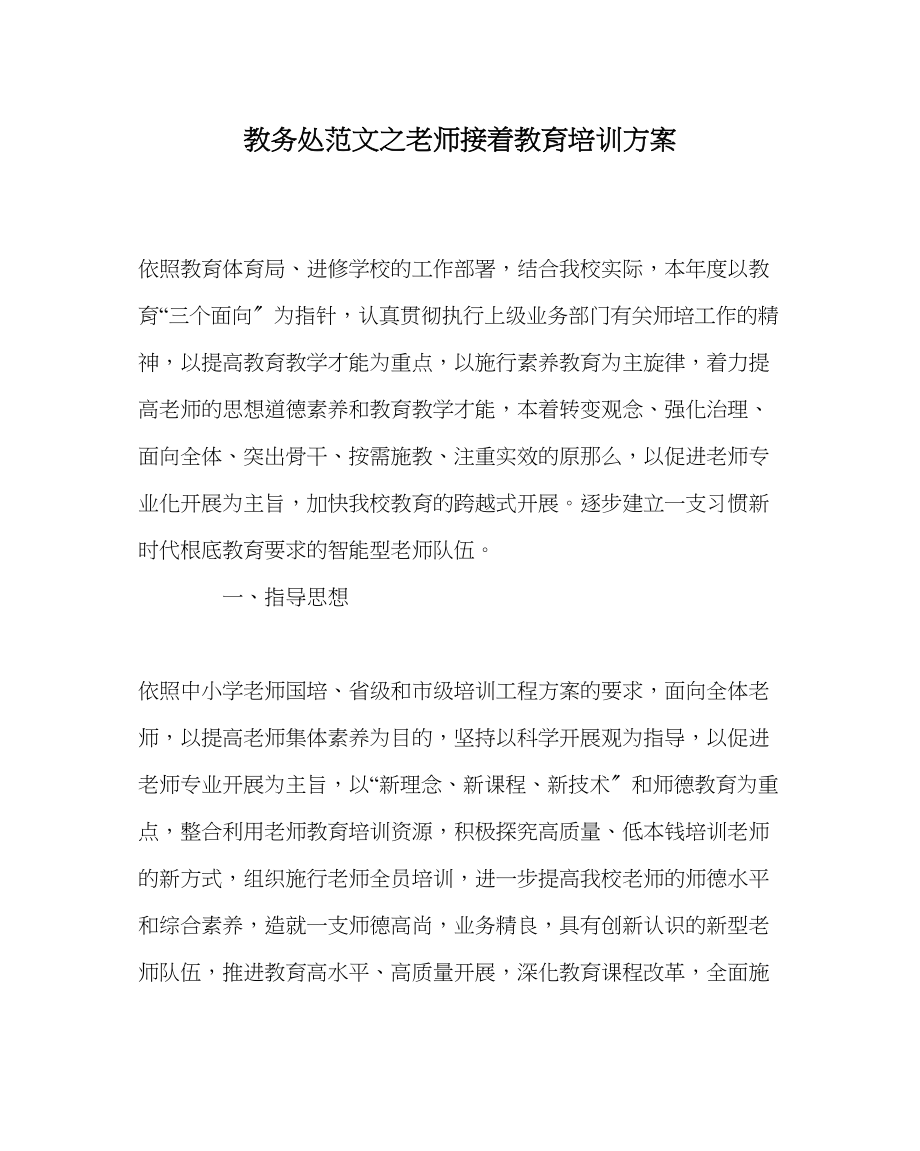 2023年教务处教师继续教育培训计划.docx_第1页