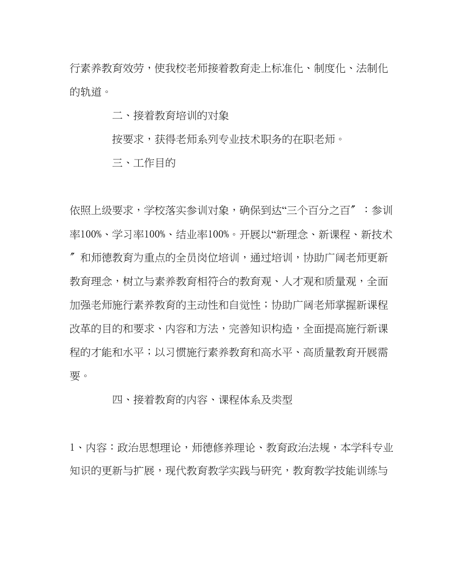 2023年教务处教师继续教育培训计划.docx_第2页