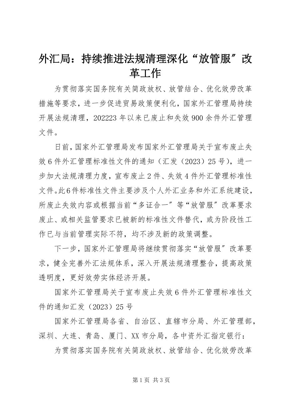 2023年外汇局持续推进法规清理深化“放管服”改革工作.docx_第1页