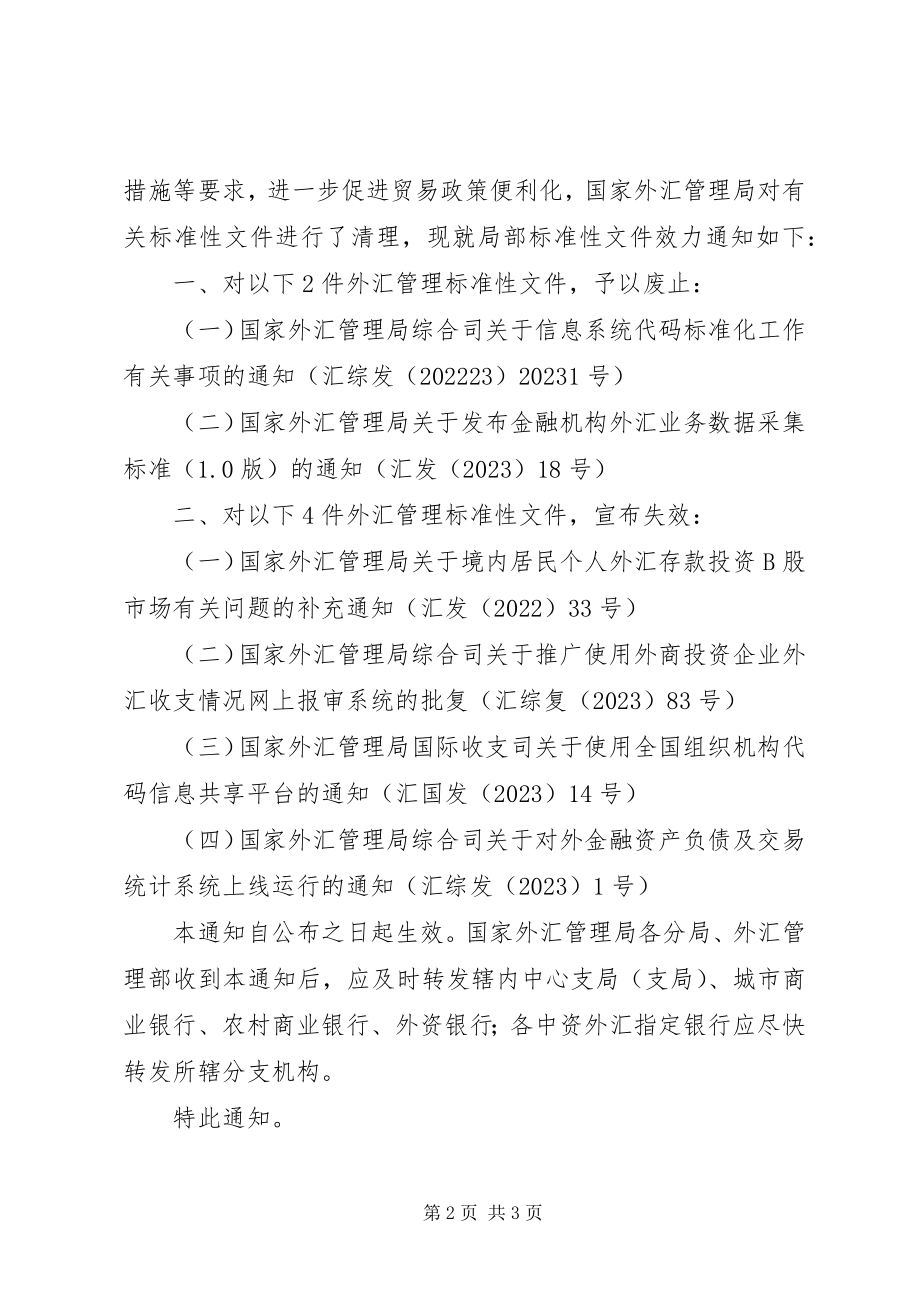 2023年外汇局持续推进法规清理深化“放管服”改革工作.docx_第2页