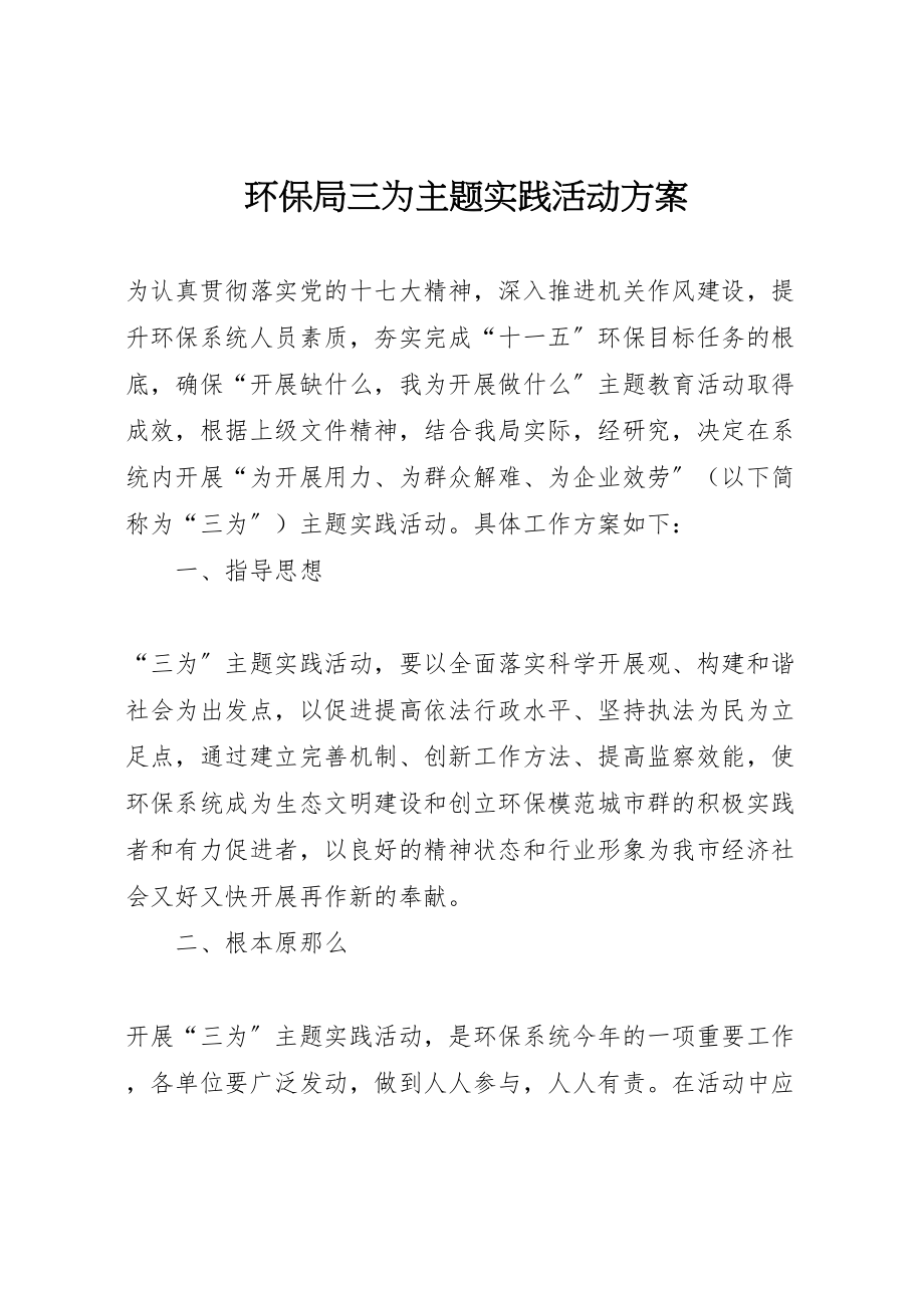 2023年环保局三为主题实践活动方案.doc_第1页