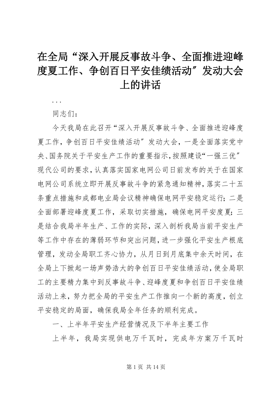 2023年在全局“深入开展反事故斗争全面推进迎峰度夏工作争创百日安全佳绩活动”动员大会上的致辞.docx_第1页