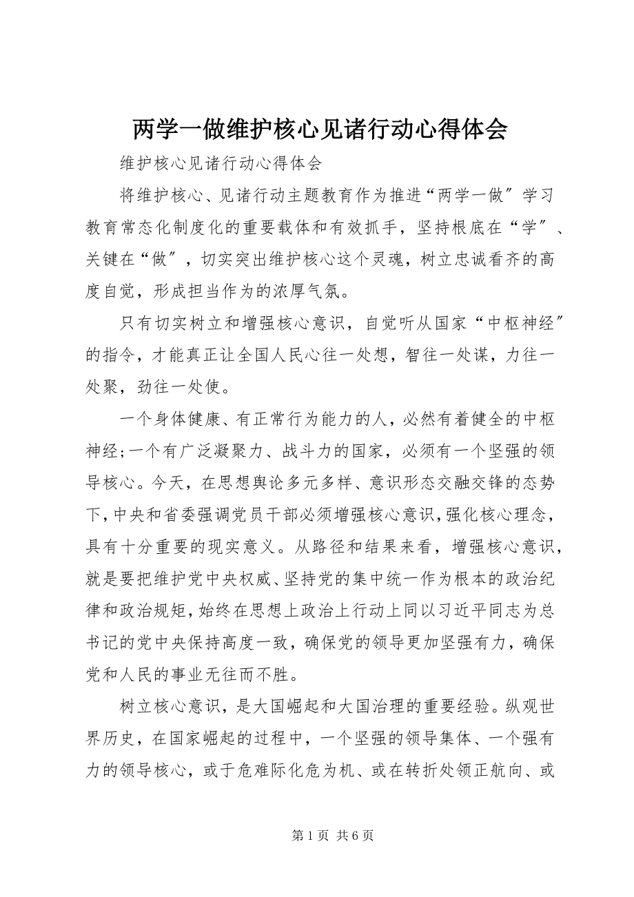 2023年两学一做维护核心见诸行动心得体会.docx_第1页