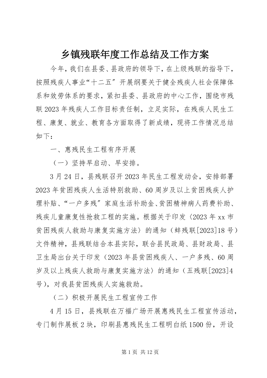 2023年乡镇残联年度工作总结及工作计划.docx_第1页