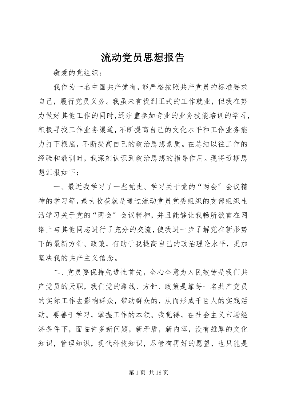 2023年流动党员思想报告.docx_第1页