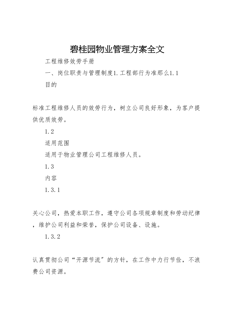 2023年《碧桂园物业管理方案》全文.doc_第1页