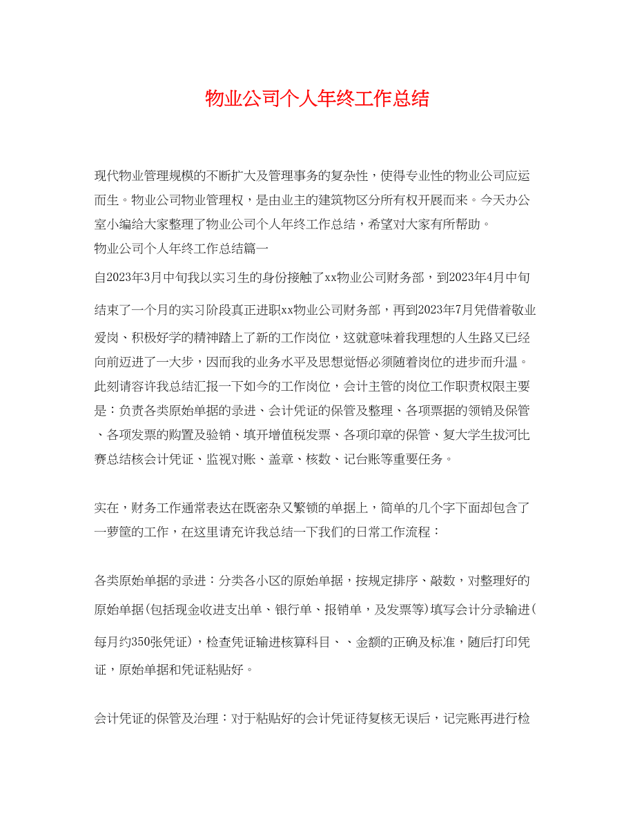 2023年物业公司个人终工作总结.docx_第1页