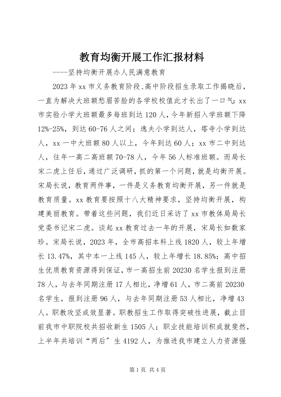 2023年教育均衡发展工作汇报材料.docx_第1页