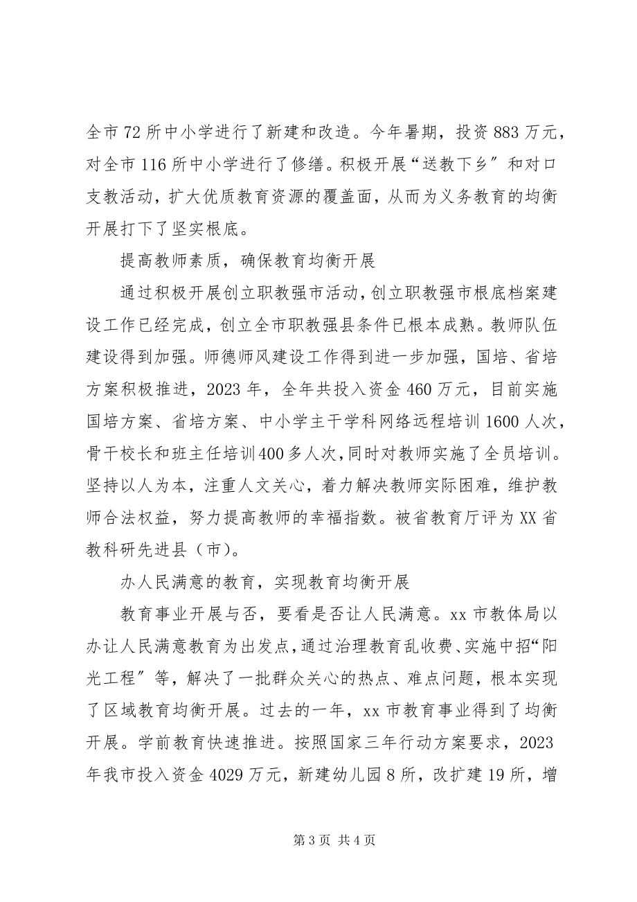 2023年教育均衡发展工作汇报材料.docx_第3页