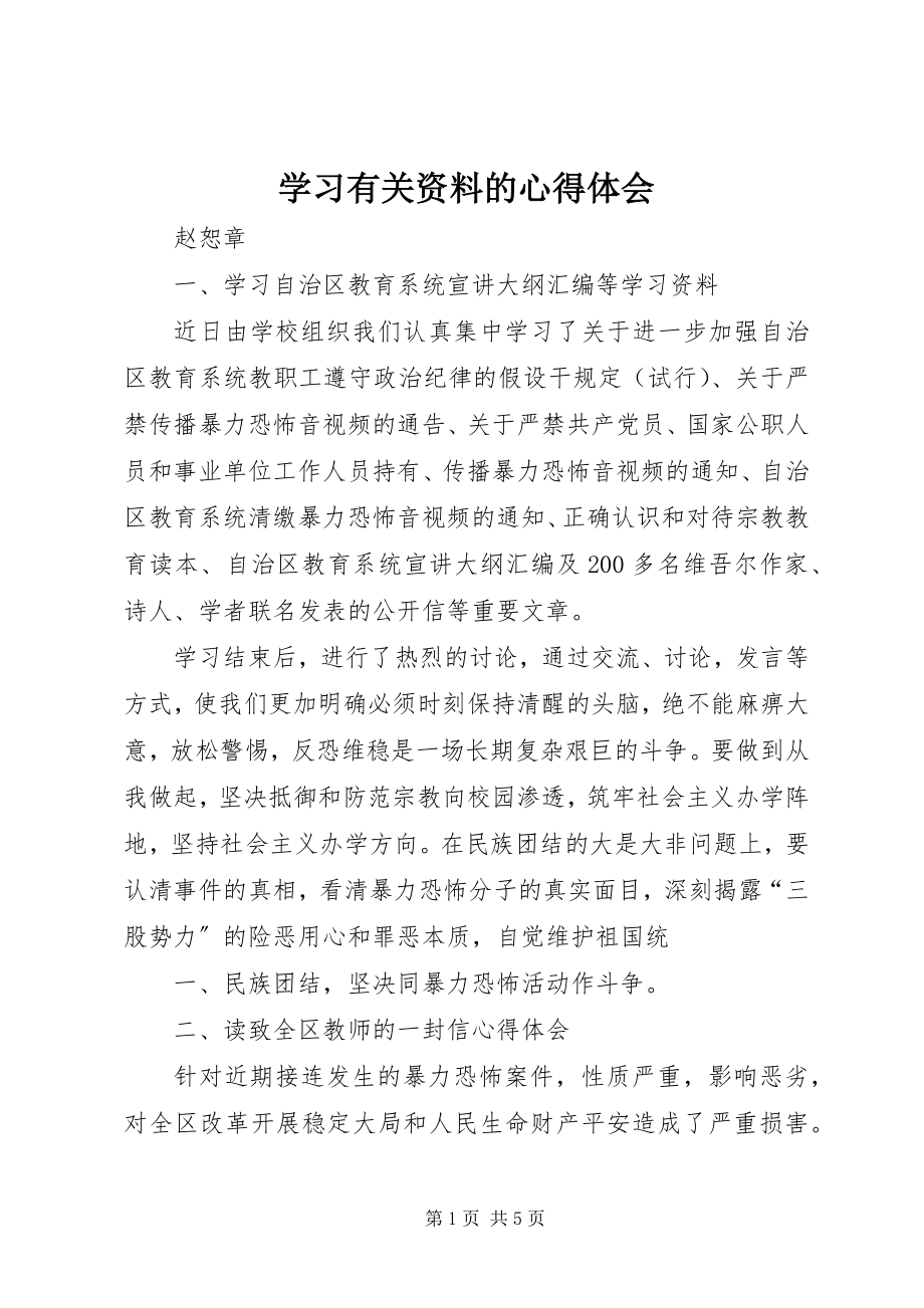 2023年学习有关资料的心得体会.docx_第1页