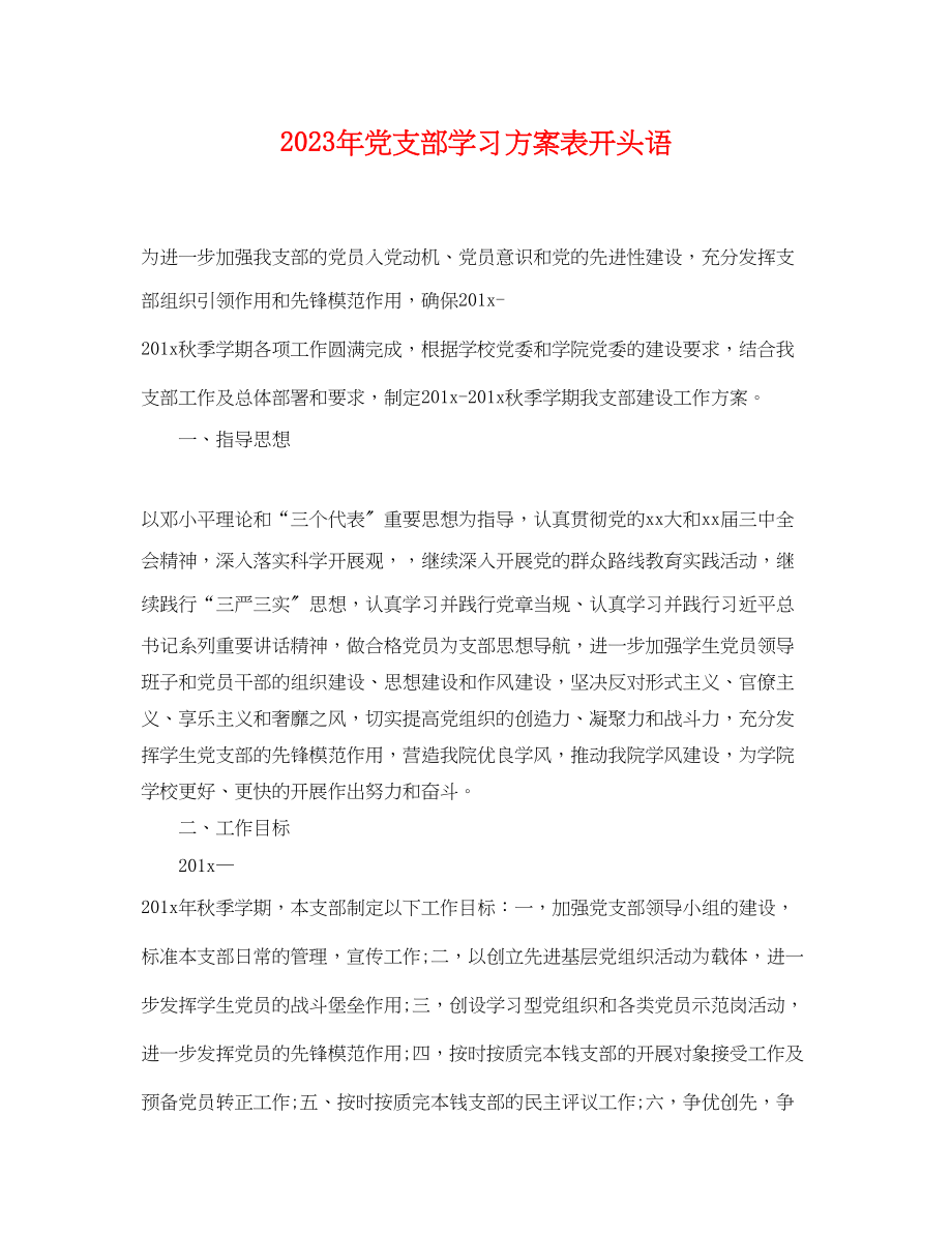 2023年党支部学习计划表开头语.docx_第1页