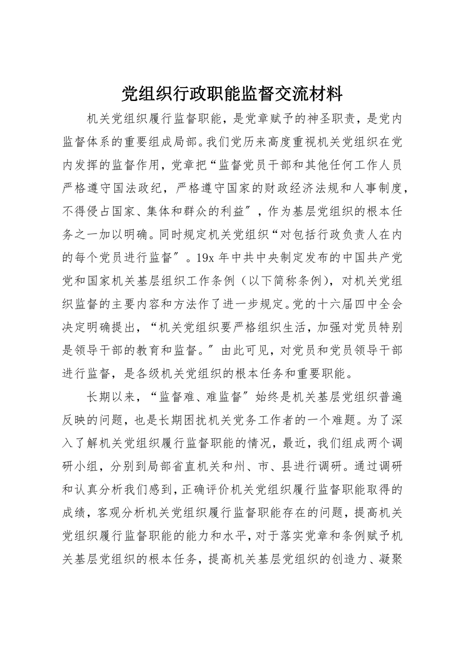 2023年党组织行政职能监督交流材料.docx_第1页