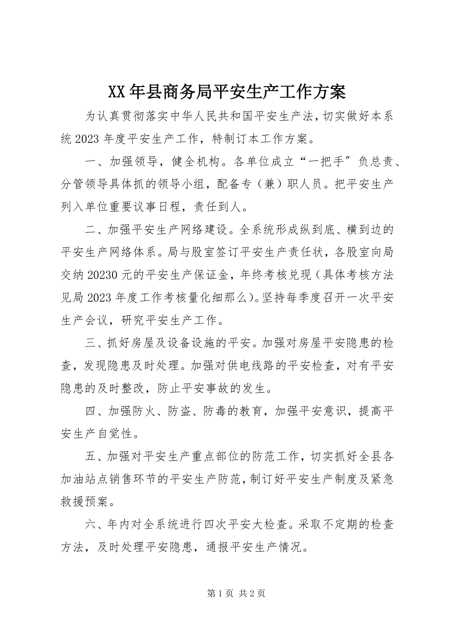 2023年县商务局安全生产工作计划.docx_第1页