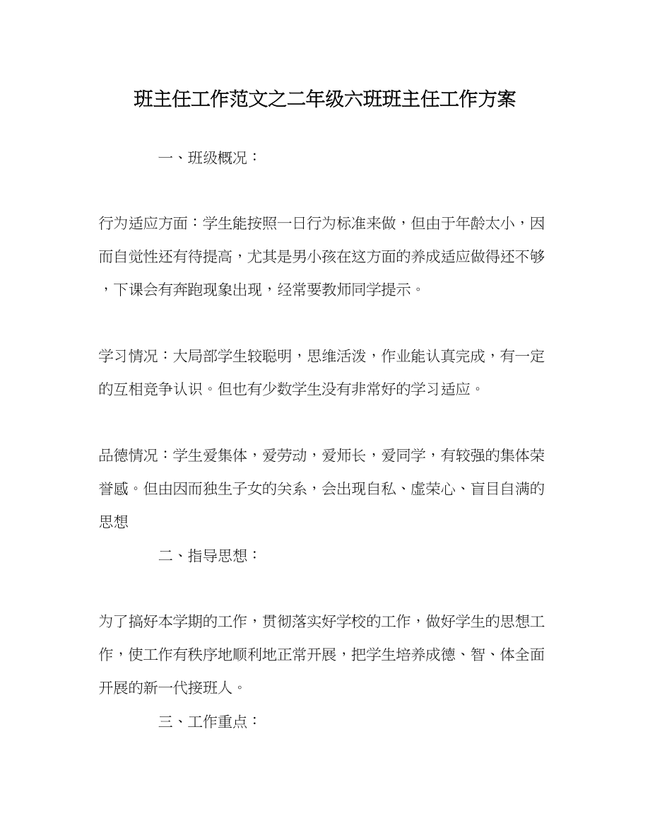 2023年班主任工作二年级六班班主任工作计划.docx_第1页