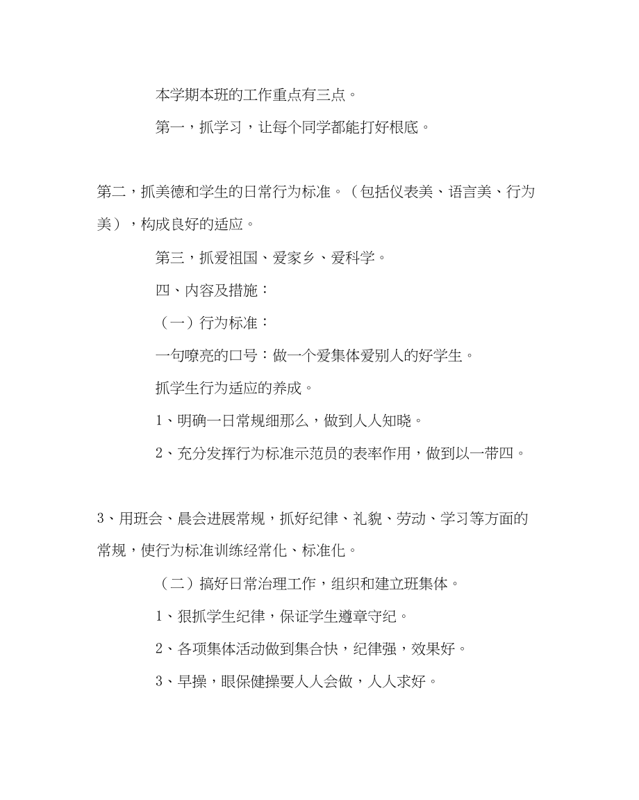 2023年班主任工作二年级六班班主任工作计划.docx_第2页