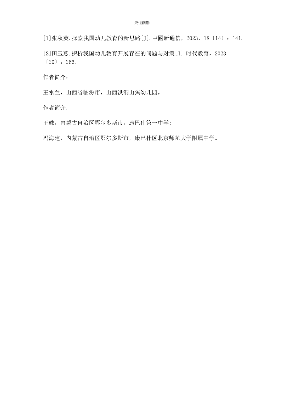 2023年创新幼儿教育理念促进幼儿教育发展.docx_第3页