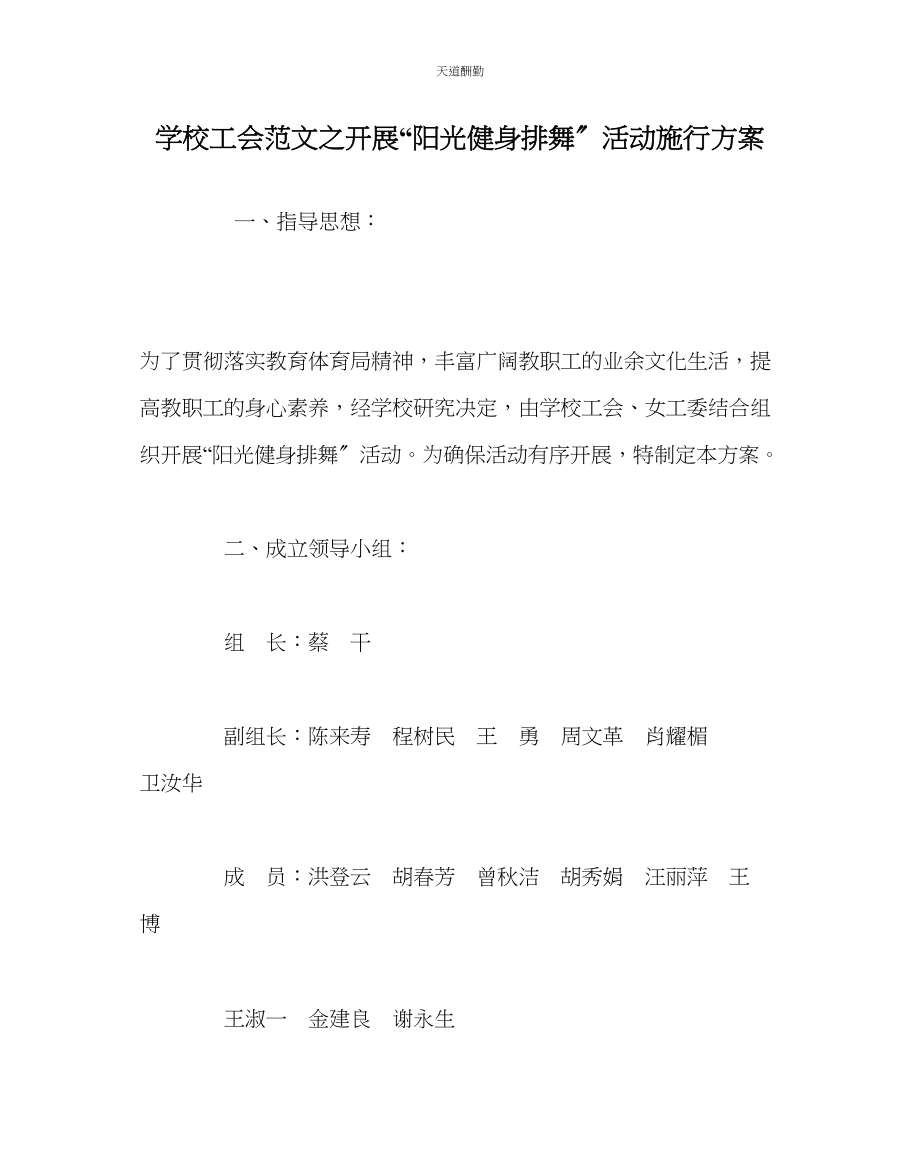 2023年学校工会开展阳光健身排舞活动实施方案.docx_第1页