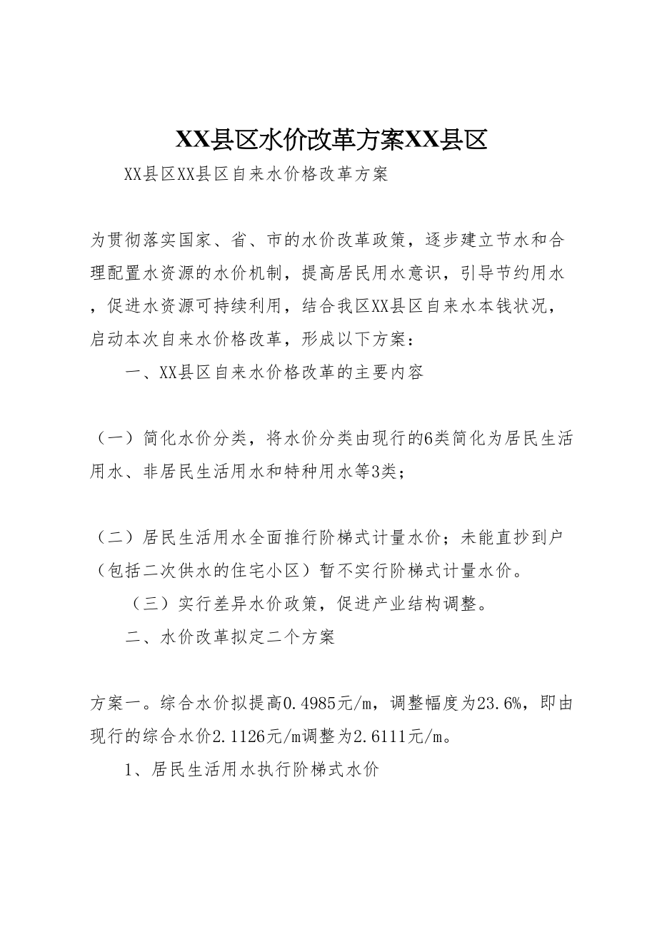 2023年县区水价改革方案县区.doc_第1页