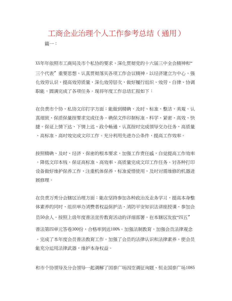 2023年工商企业管理个人工作总结.docx_第1页