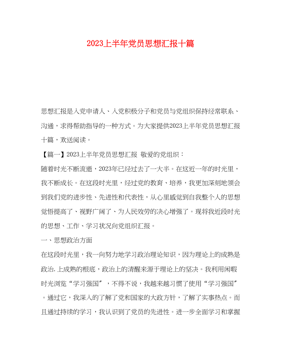 2023年上半党员思想汇报十篇.docx_第1页