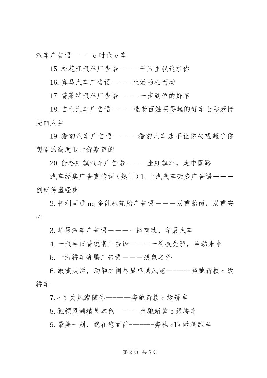 2023年汽车经典广告宣传词.docx_第2页