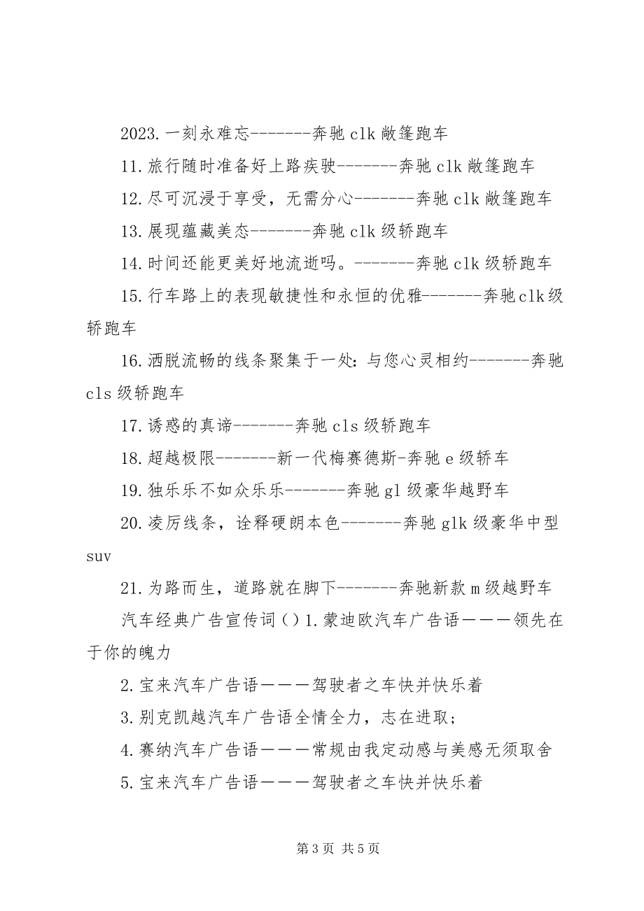 2023年汽车经典广告宣传词.docx_第3页