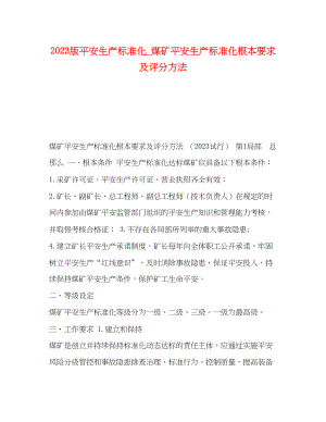 2023年版安全生产标准化煤矿安全生产标准化基本要求及评分方法.docx