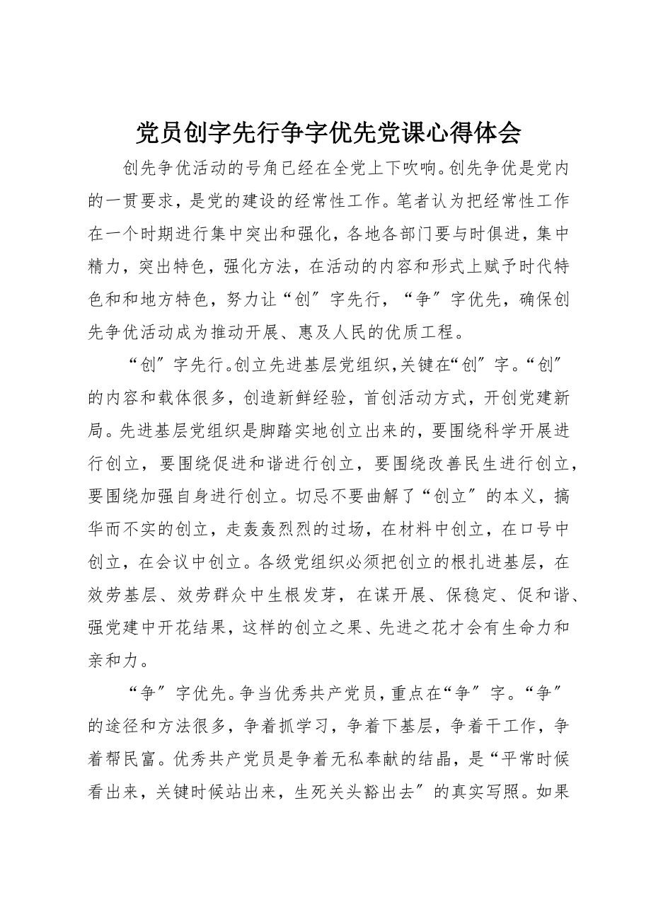 2023年党员创字先行争字优先党课心得体会.docx_第1页