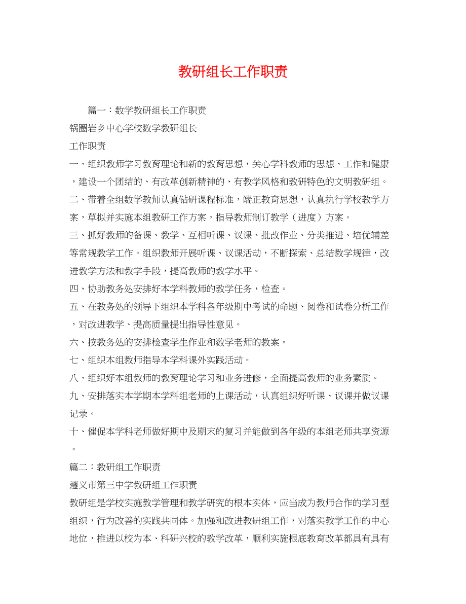 2023年教研组长工作职责.docx_第1页