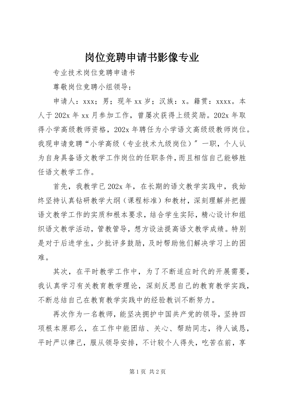 2023年岗位竞聘申请书影像专业.docx_第1页