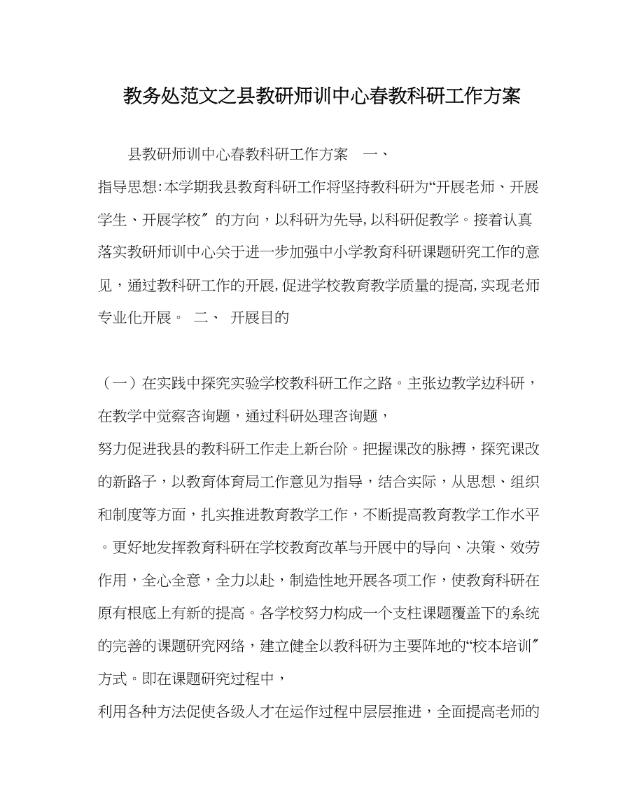 2023年教务处县教研师训中心春教科研工作计划.docx_第1页