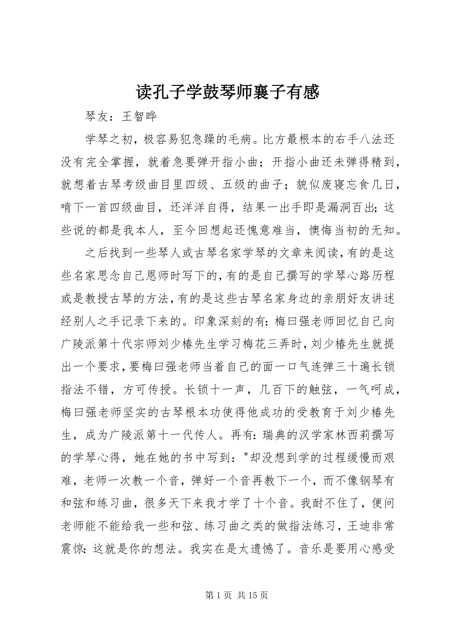 2023年读《孔子学鼓琴师襄子》有感.docx_第1页