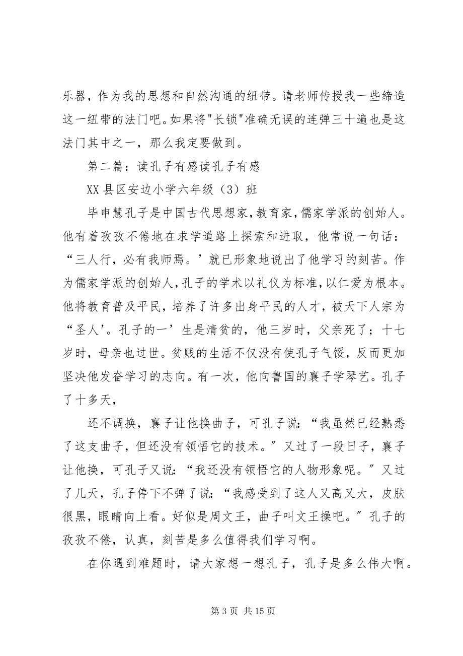 2023年读《孔子学鼓琴师襄子》有感.docx_第3页