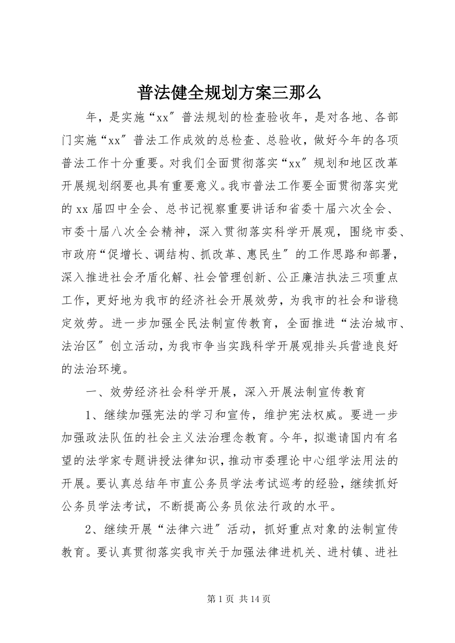 2023年普法健全规划计划三则.docx_第1页