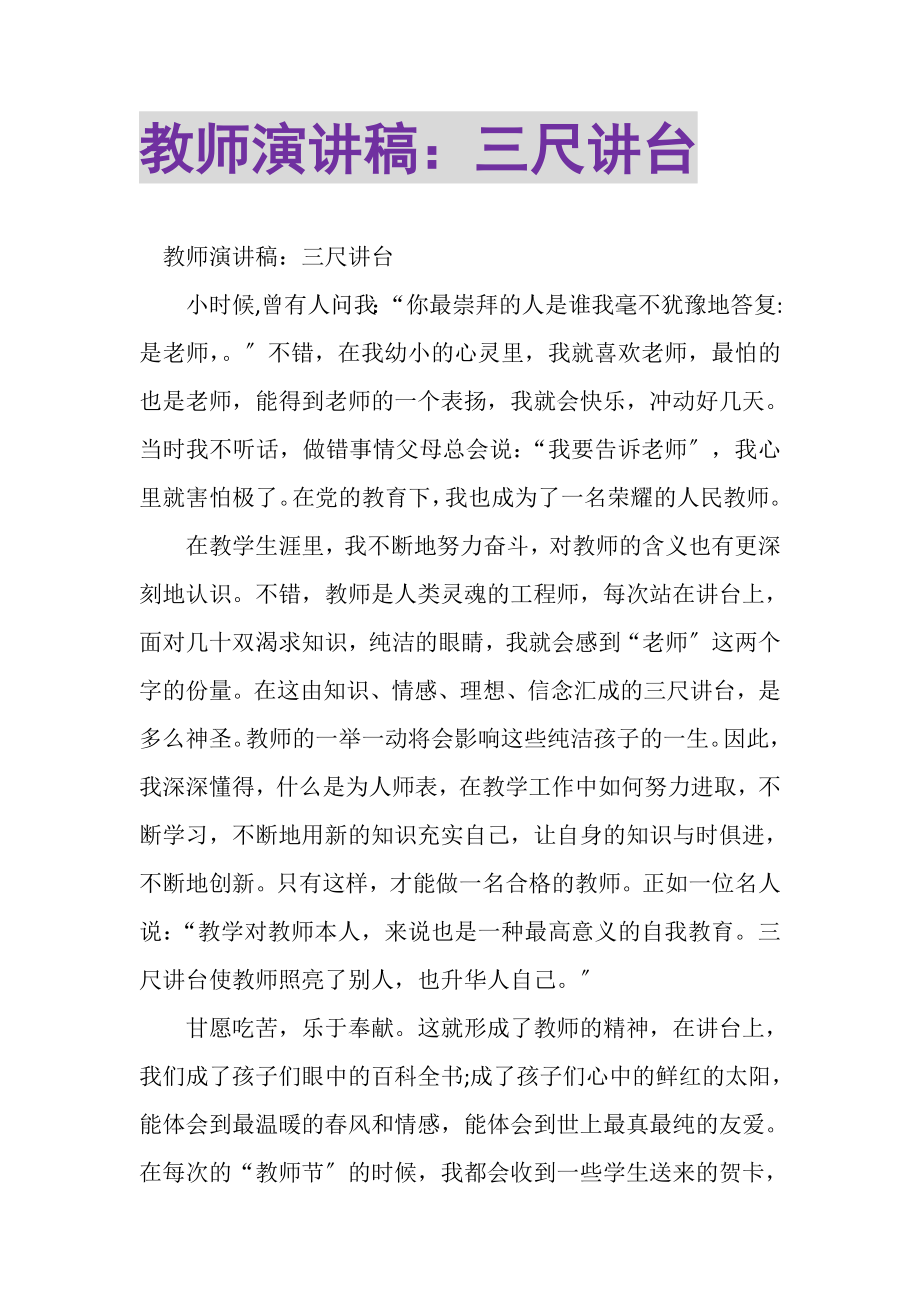 2023年教师演讲稿三尺讲台.doc_第1页