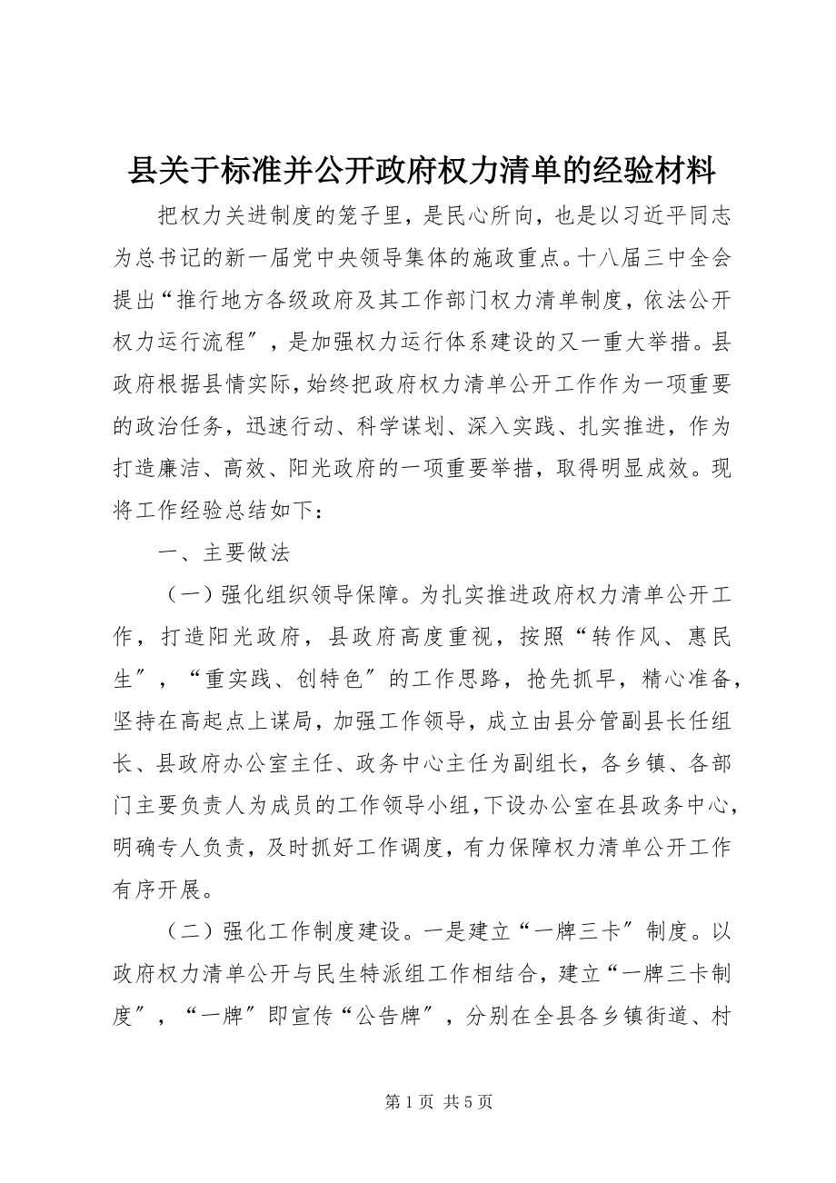 2023年县关于规范并公开政府权力清单的经验材料.docx_第1页