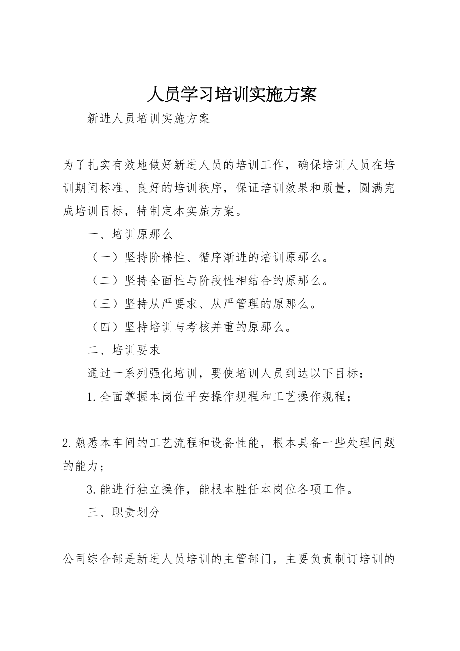 2023年人员学习培训实施方案 3.doc_第1页