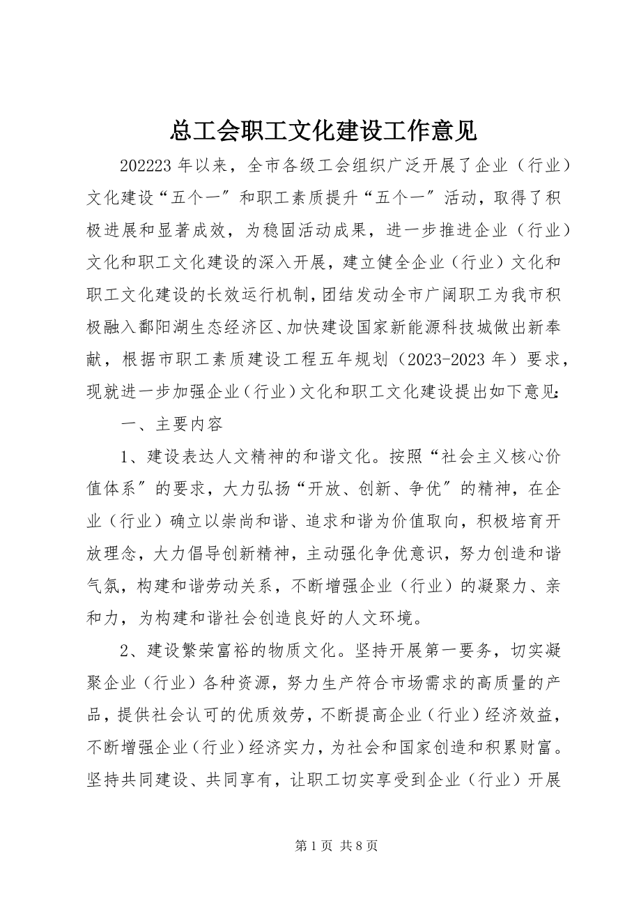 2023年总工会职工文化建设工作意见.docx_第1页