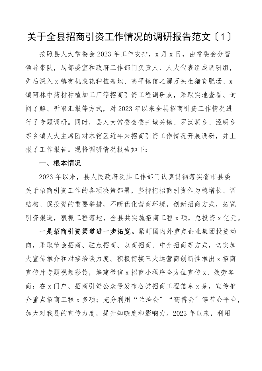 2023年招商引资调研报告3篇县域经济发展高质量发展范文.docx_第1页